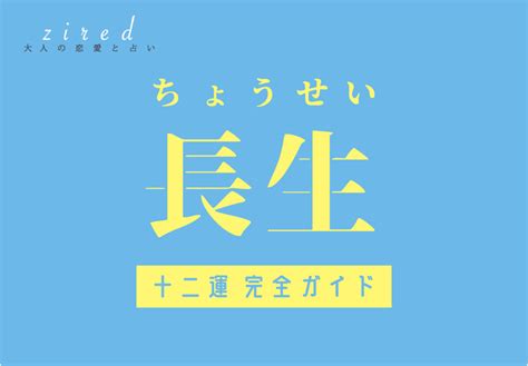 十長生|十長生(じっちょうせい)とは？ 意味や使い方